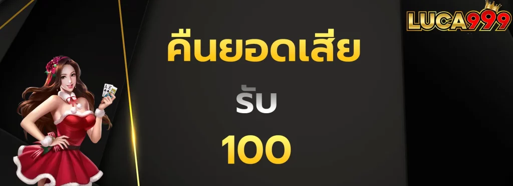 คืนยอดเสียรับ100