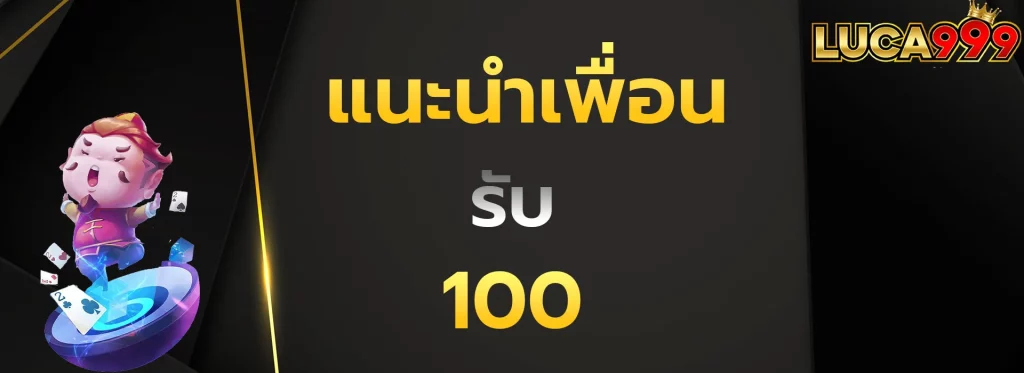 แนะนำเพื่อนรับ100